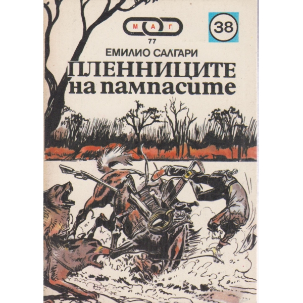 Пленниците на пампасите