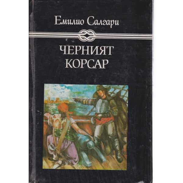 Черният корсар