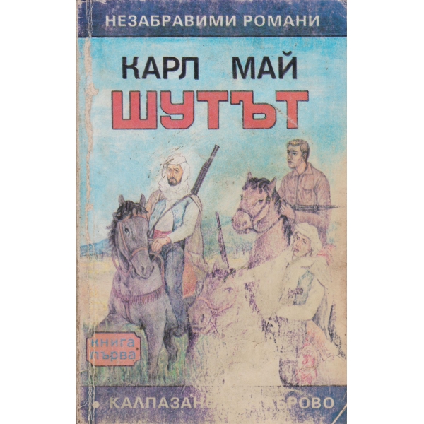 Шутът-1 книга