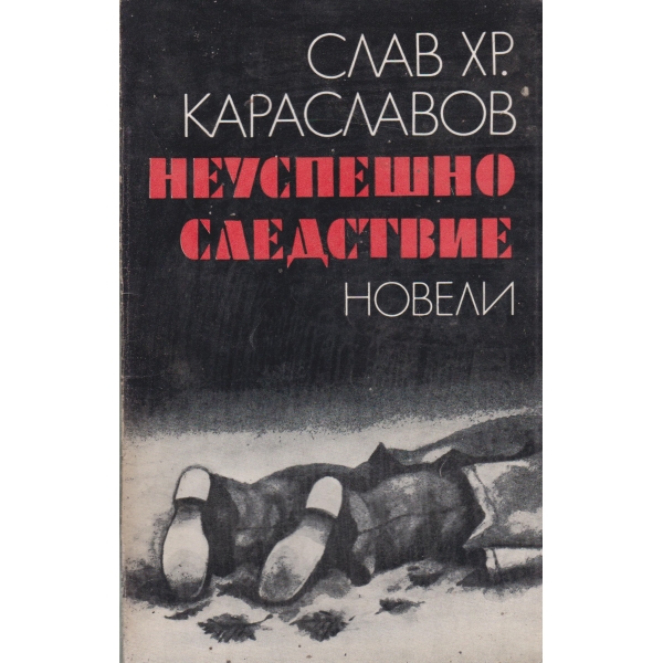 Неуспешно следствие