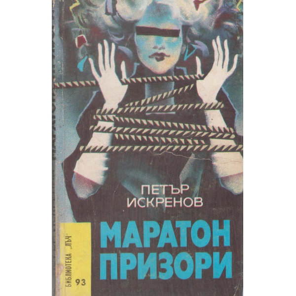 Маратон призори