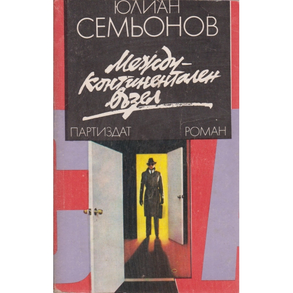 Между-континентален възел