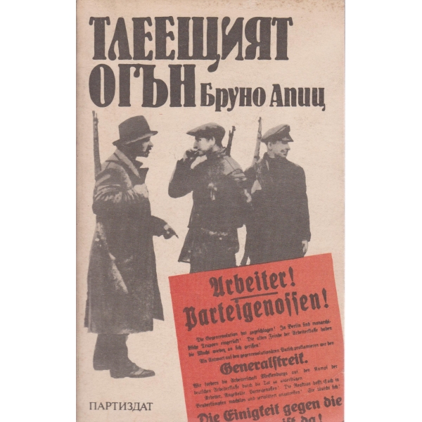 Тлеещият огън