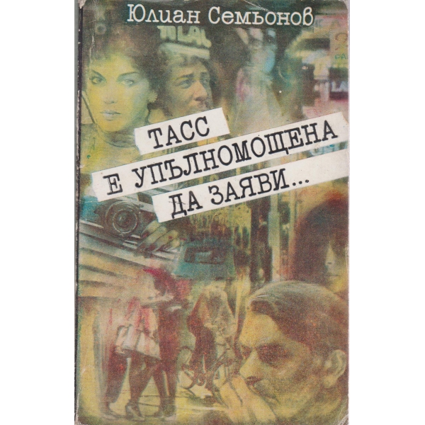 ТАСС е упълномощена да заяви