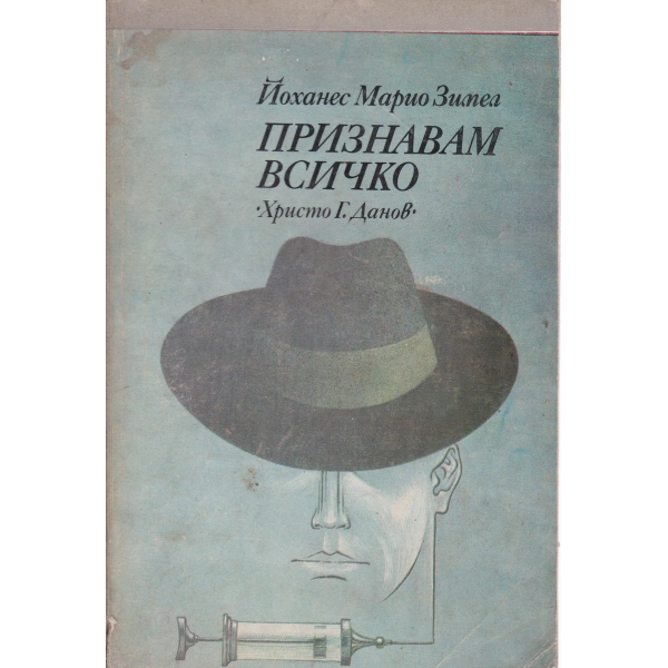 Признавам всичко