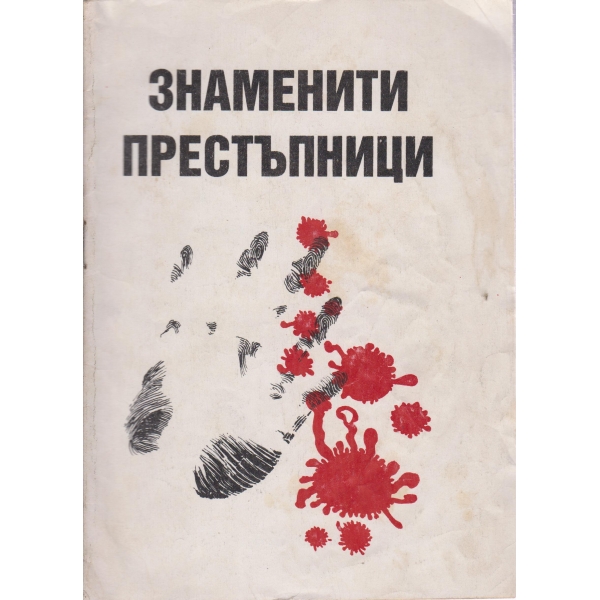 Знаменити престъпници