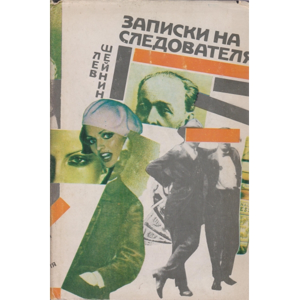 Записки на следователя