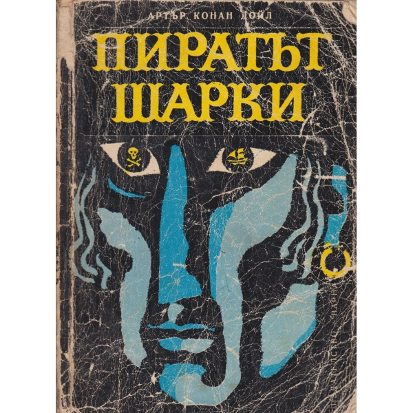 Пиратът Шарки