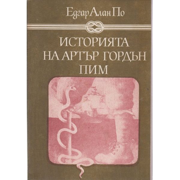 Историята на Артър Гордън Пим