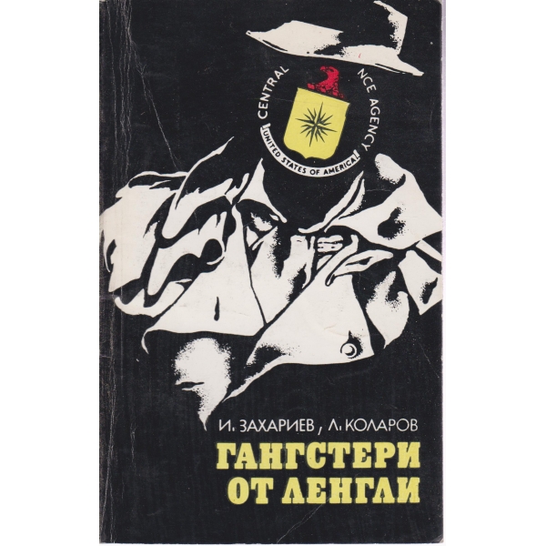 Гангстери от Ленгли