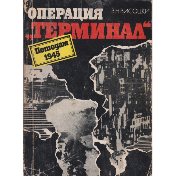 Операция "Терминал"
