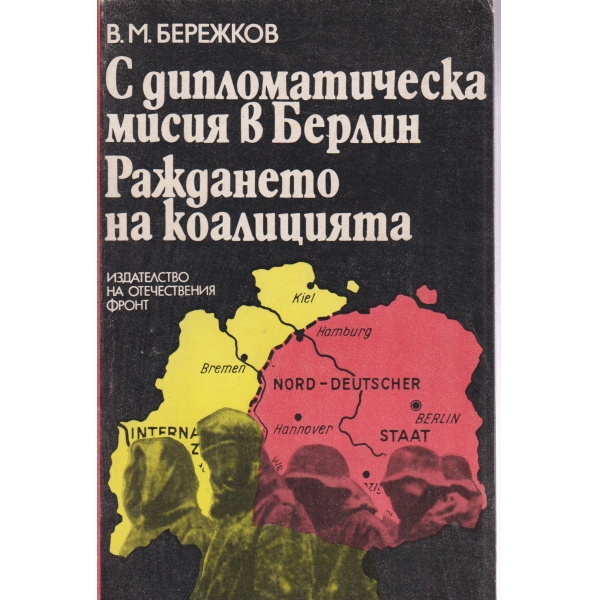 С дипломатическа мисия в Берлин,Раждането на коалицията