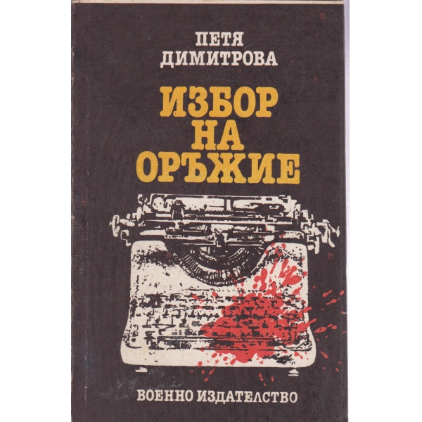 Избор на оръжие