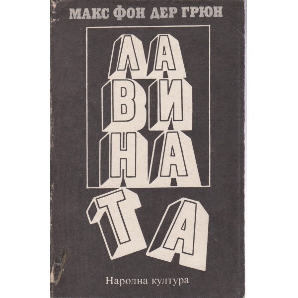 Лавината
