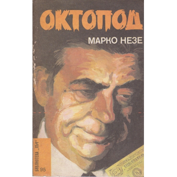 Октопод-3 и 4 част