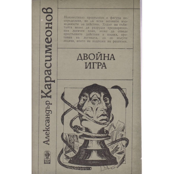 Двойна игра