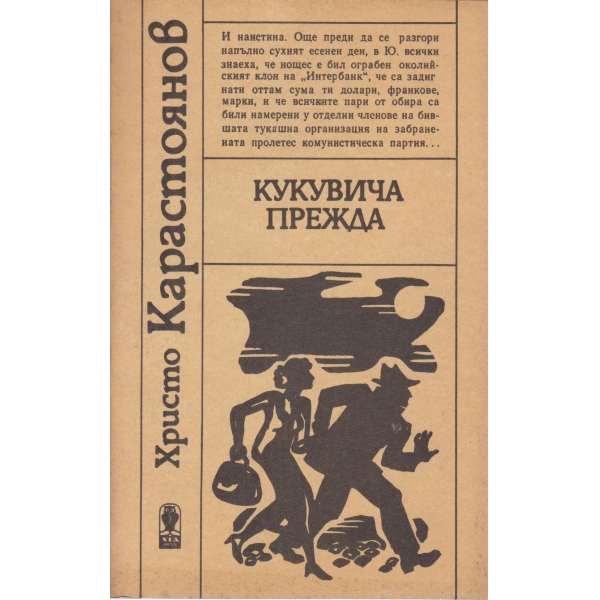 Кукувича прежда