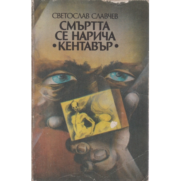Смъртта се нарича "Кентавър"