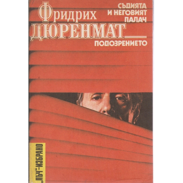 Съдията и неговият палач,Подозрението