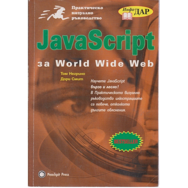 Практическо визуално ръководство Java Script