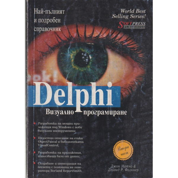 Delphi-2 част-визуално програмиране
