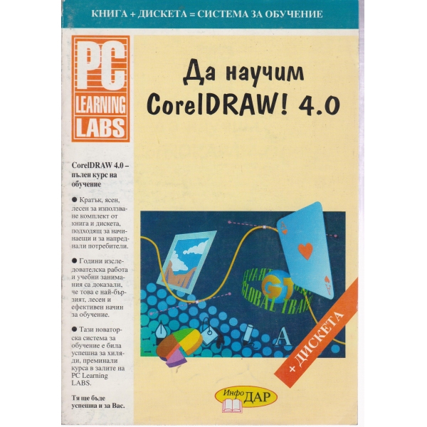 Да научим Corel IDRAW!4.0