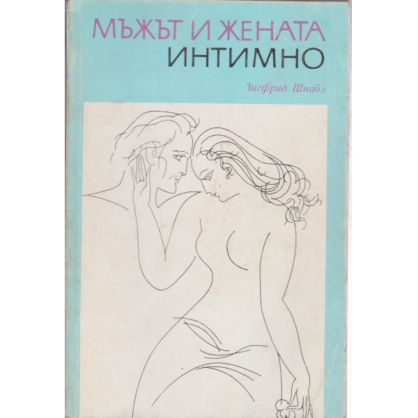 Мъжът и жената интимно