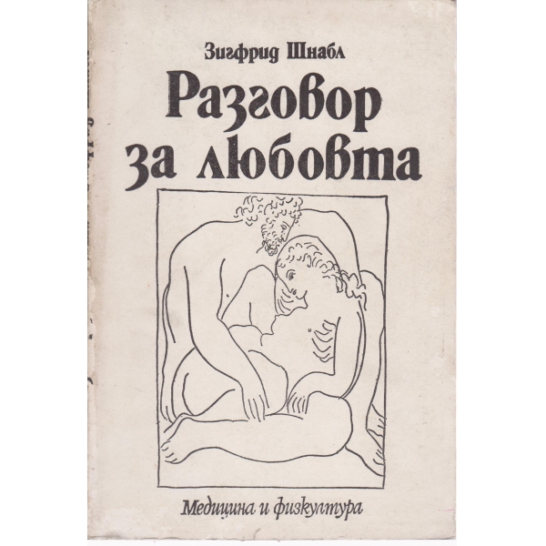 Разговор за любовта