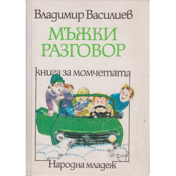 Мъжки разговор