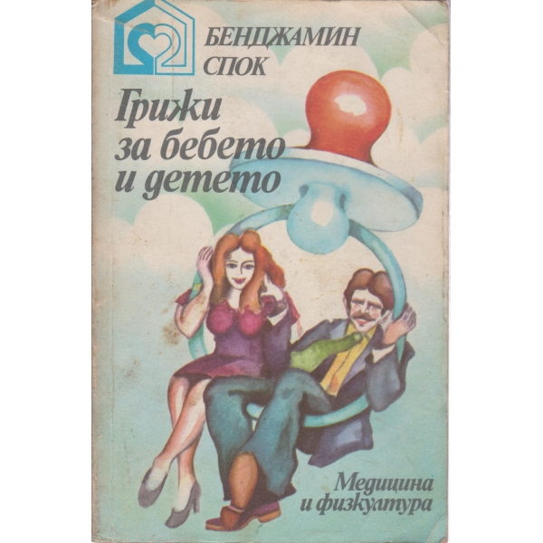 Грижи за бебето и детето