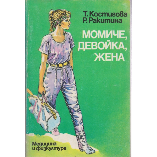 Момче,девойка,жена