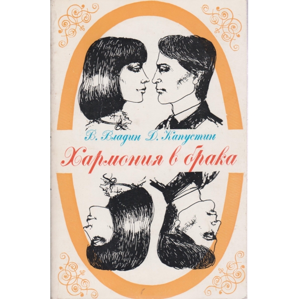 Хармония в брака