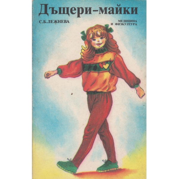 Дъщери-майки