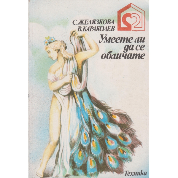 Умеете ли да се обличате