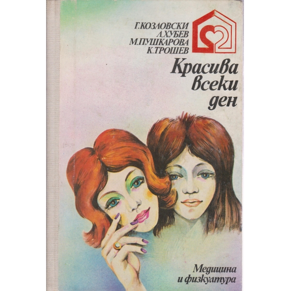 Красива всеки ден