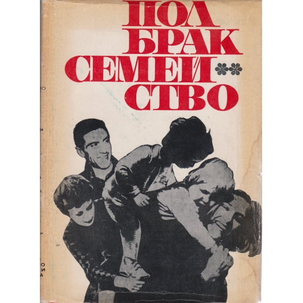 Пол,брак,семейство