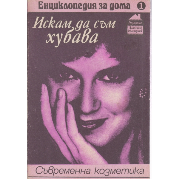 Искам да съм хубава