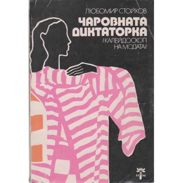 Чаровната диктаторка