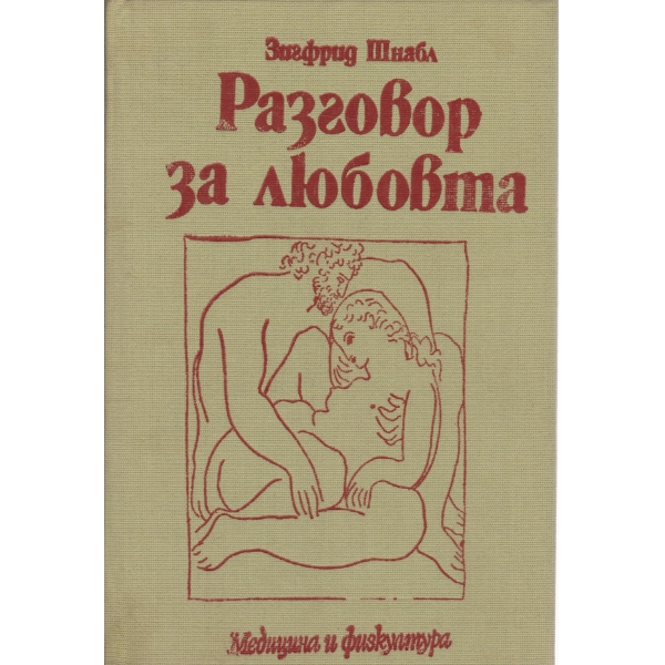 Разговор за любовта