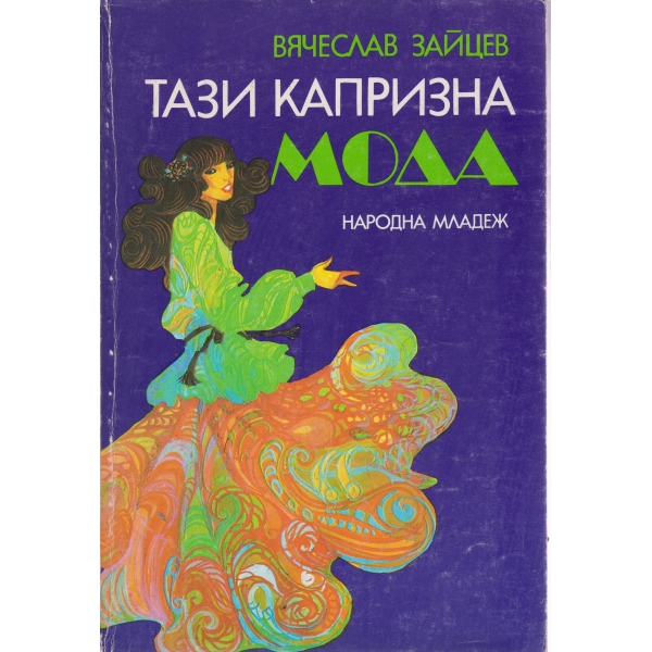 Тази капризна мода