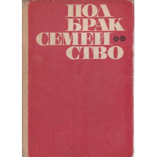 Пол,брак,семейство