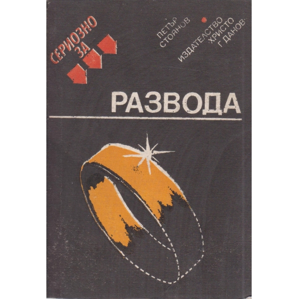 Сериозно за развода