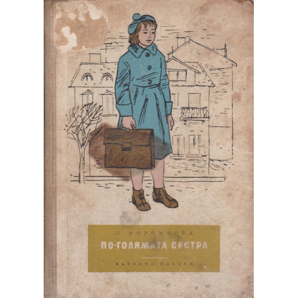 По-голямата сестра