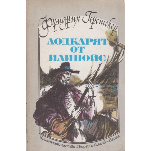 Лодкарят от Илинойс
