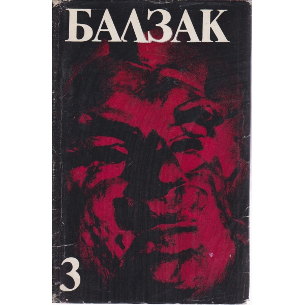 Балзак-3 том
