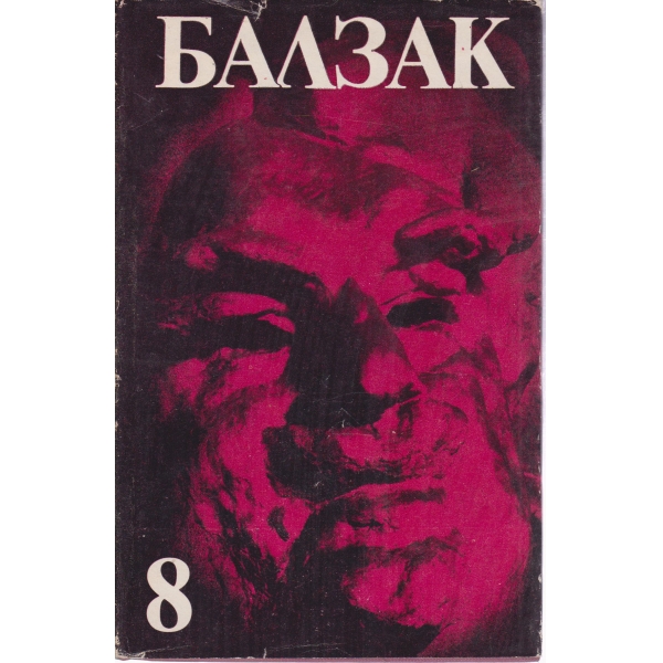Балзак-8 том