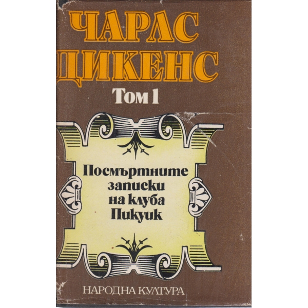 Чарлс Дикенс-1 том