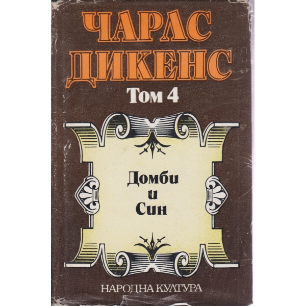 Ч.арлс Дикенс-4 том