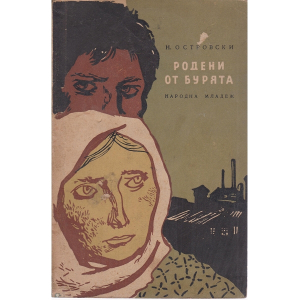 Родени от бурята