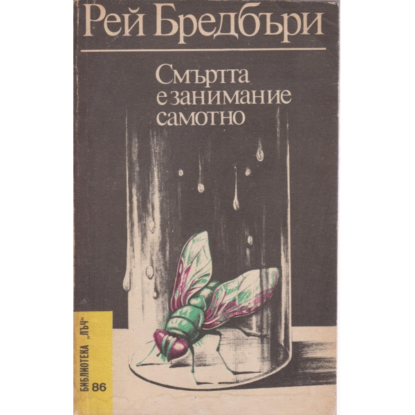 Смъртта е самотно занимание